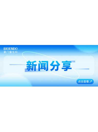 新聞分享 | 廈門鱟生科入選廈門市2025年重點支持的優質中小企業