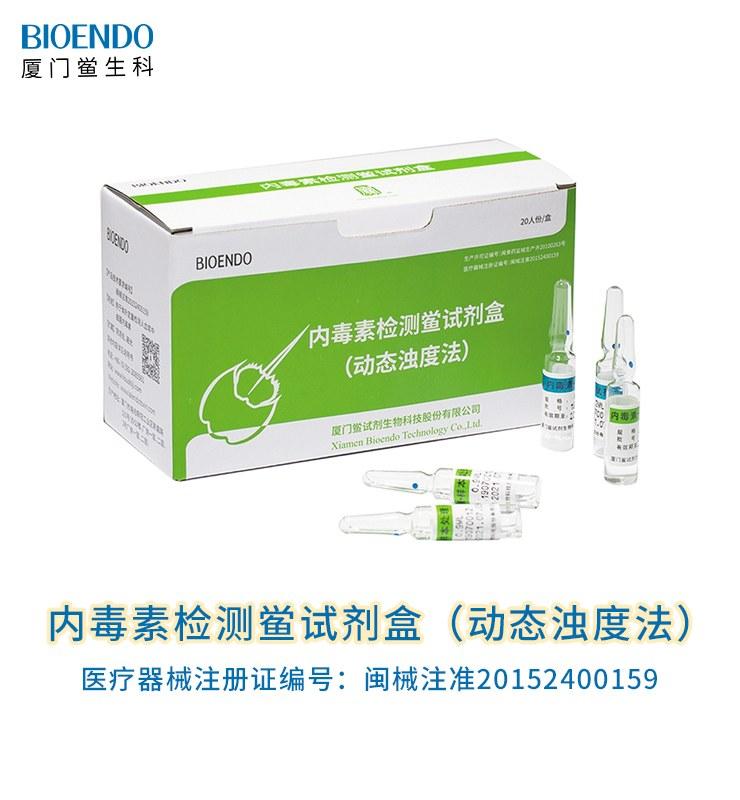 內毒素檢測鱟試劑盒（動態濁度法）